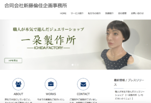 合同会社新藤倫佳企画事 ホームページ クリエイター職人支援